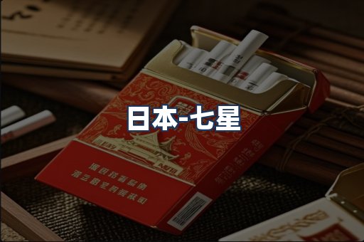 七星
